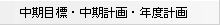 中期目標・中期計画・年度計画へのリンク
