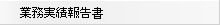 業務実績報告書へのリンク