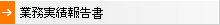 業務実績報告書へのリンク