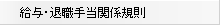 給与・退職手当関係規則へのリンク