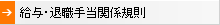 給与・退職手当関係規則へのリンク