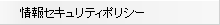 情報セキュリティポリシーへのリンク