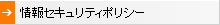 情報セキュリティポリシーへのリンク