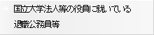 国立大学法人の役員に就いている退職公務員等へのリンク