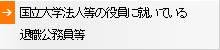 国立大学法人の役員に就いている退職公務員等へのリンク
