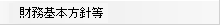 財務基本方針へのリンク