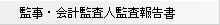 監事・会計監査人監査報告書へのリンク