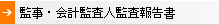 監事・会計監査人監査報告書へのリンク