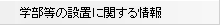 学部等の設置に関する情報へのリンク