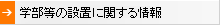 学部等の設置基に関する情報へのリンク