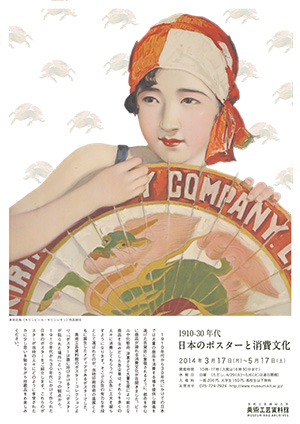 1910-30年代日本のポスターと消費文化