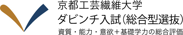 京都工芸繊維大学　ダビンチ入試（総合型選抜）