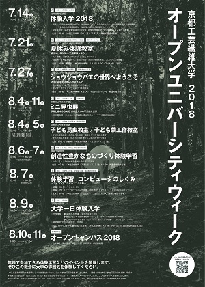 「オープンユニバーシティウィーク2018