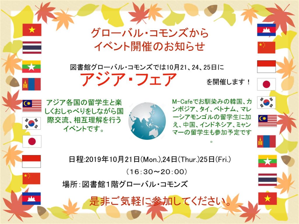 アジアフェア　開催します！