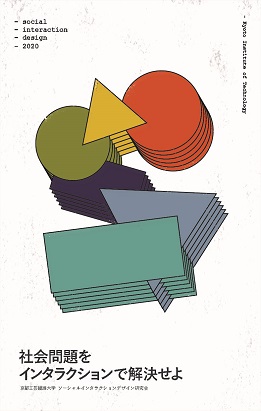 京都工芸繊維大学大学院生が1月29日夕に京都市の協力を得て ソーシャルインタラクションデザイン の最終報告を兼ねた研究会をmumokuteki Hallで開催 京都工芸繊維大学