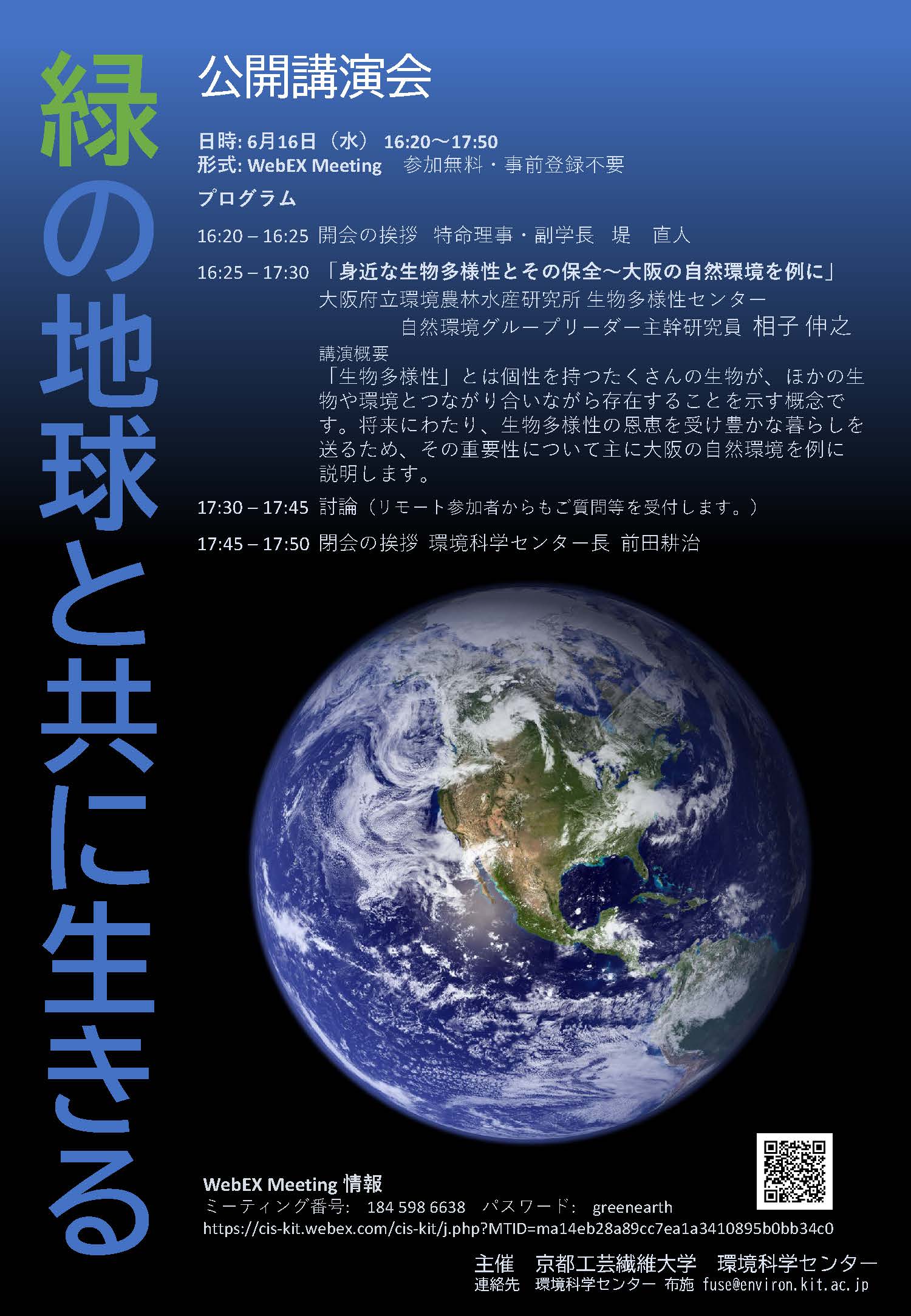 公開講演会 緑の地球と共に生きる 京都工芸繊維大学