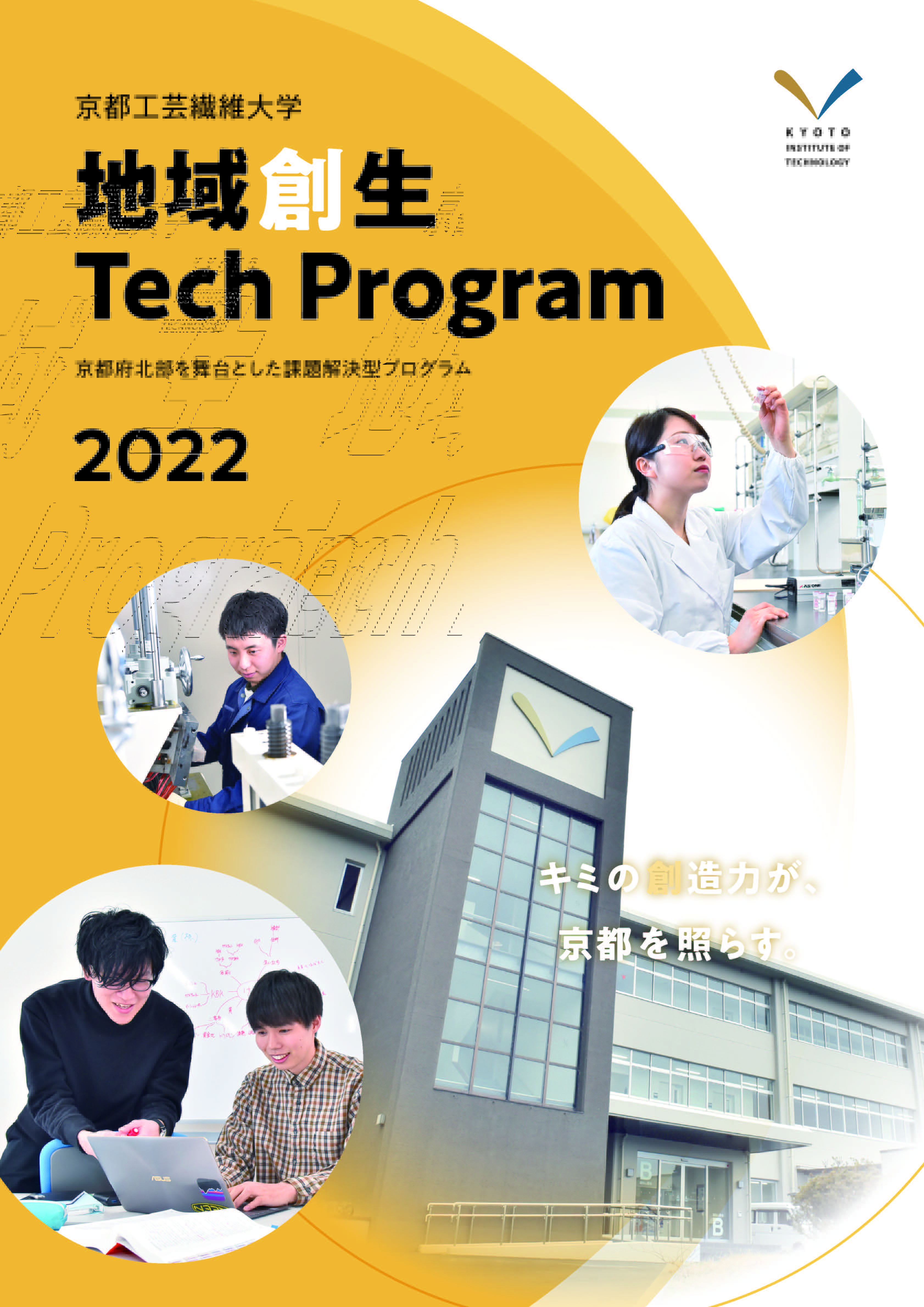 地域創生Tech Programパンフレット