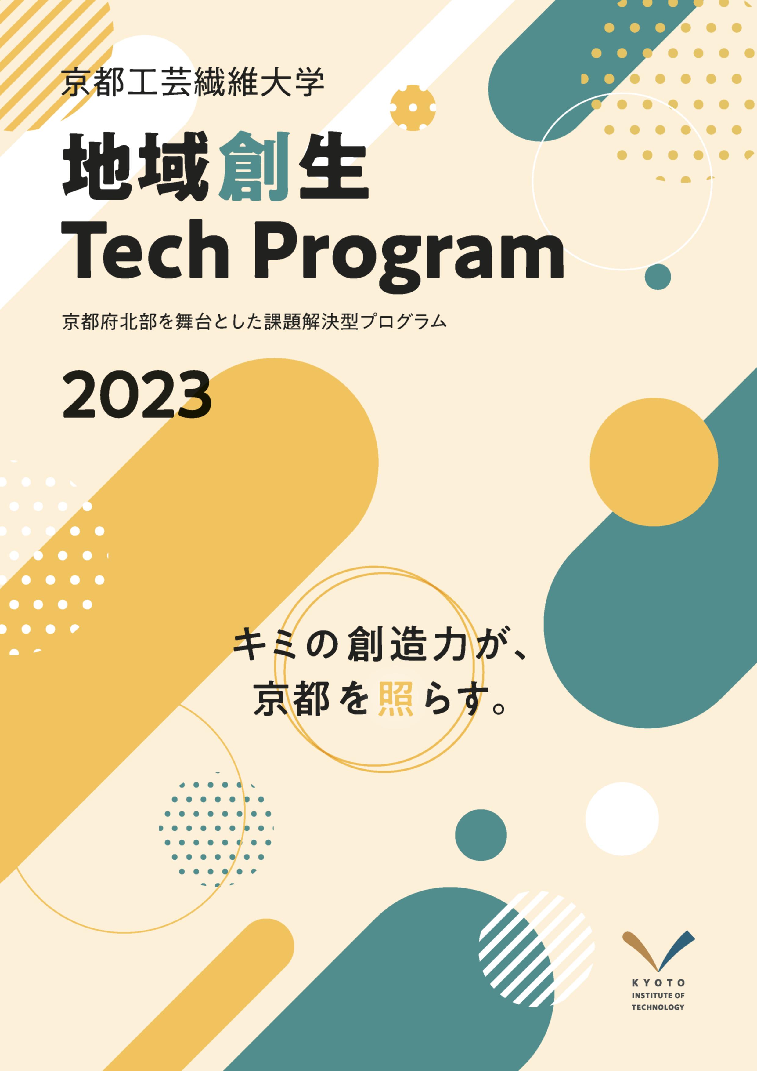 地域創生Tech Programパンフレット