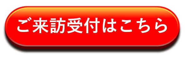 訪問受付ボタン