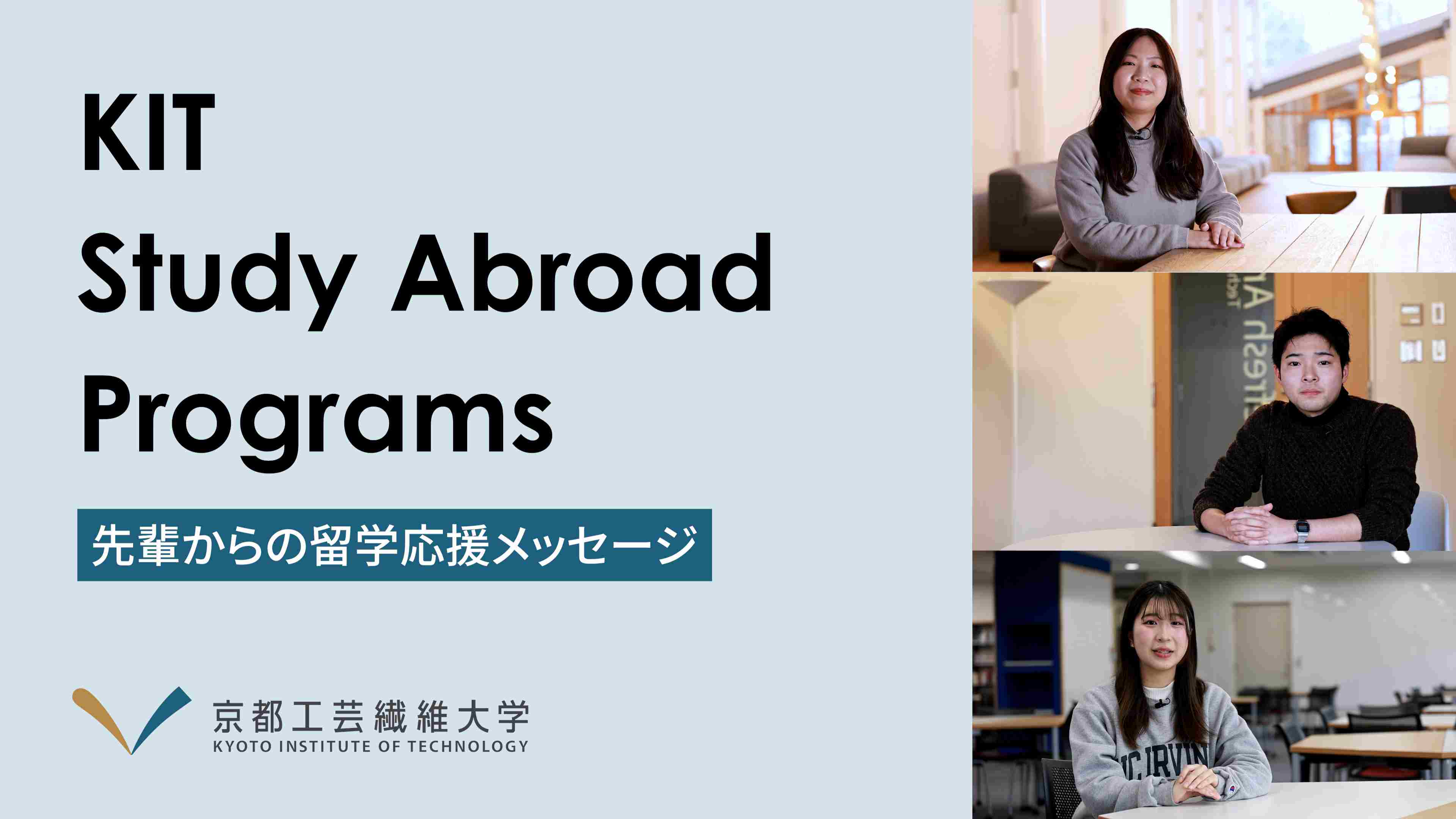 先輩からの留学応援メッセージ
