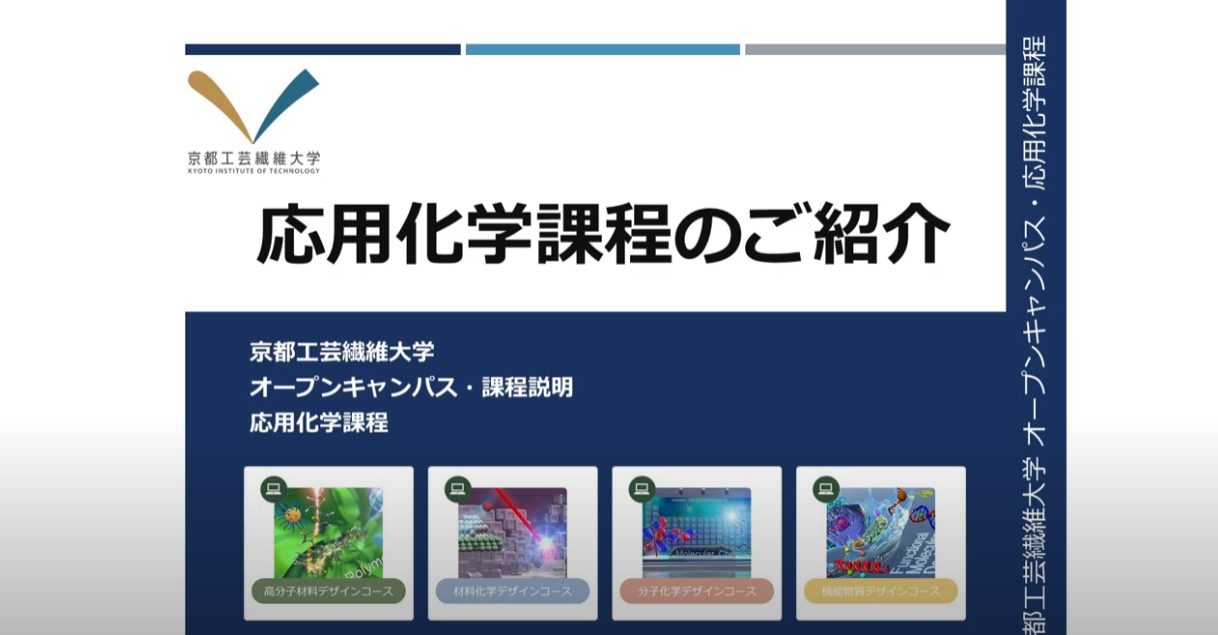 応用化学課程