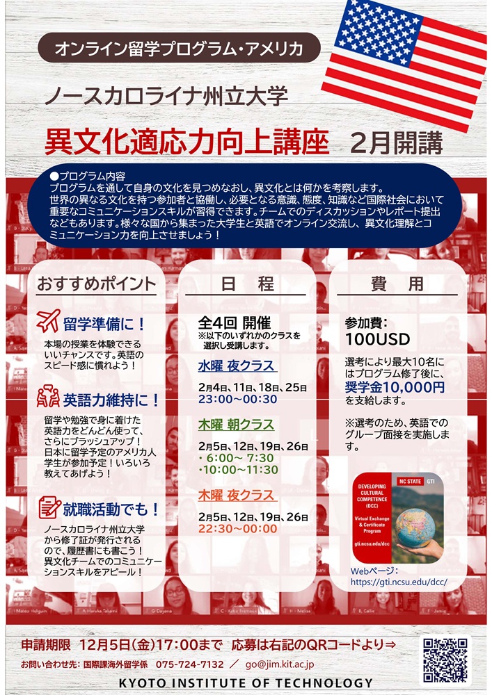 ノースカロライナ州立大学2025年2月開講