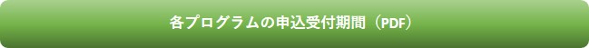 申込期間ボタン