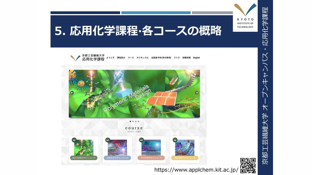 応用化学課程