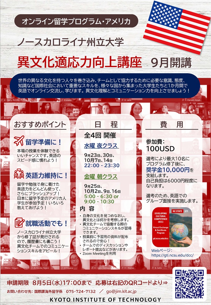 ノースカロライナ州立大学2026年9月開講