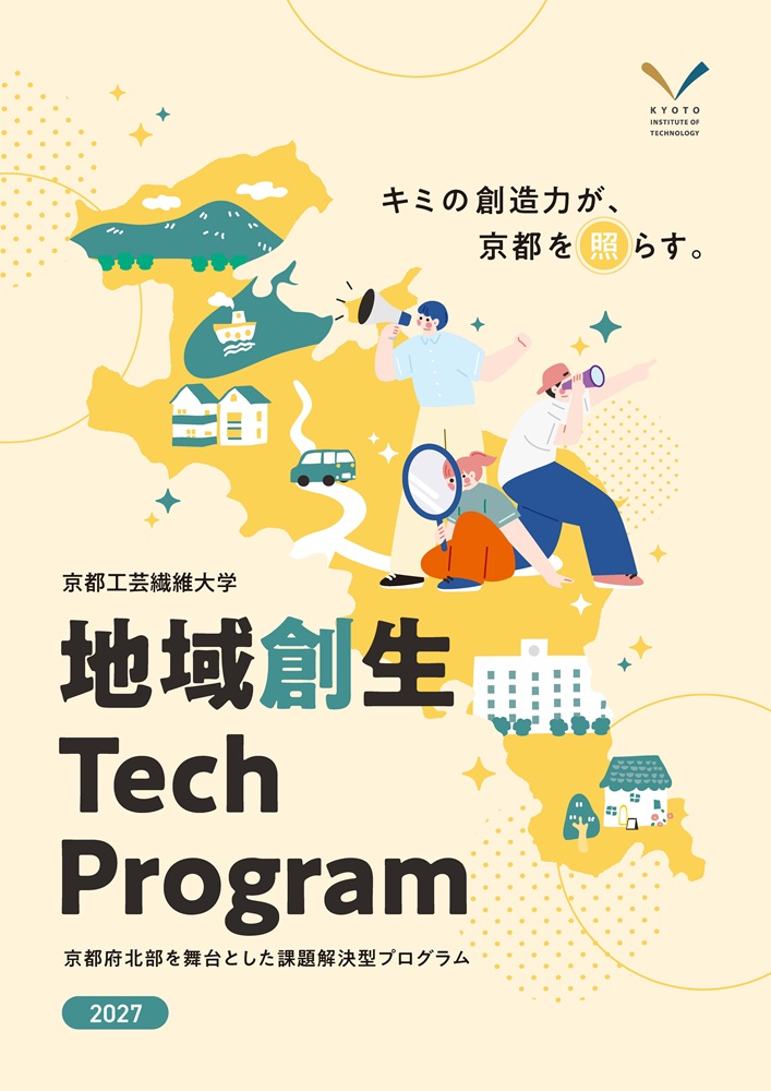 地域創生Tech Programパンフレット