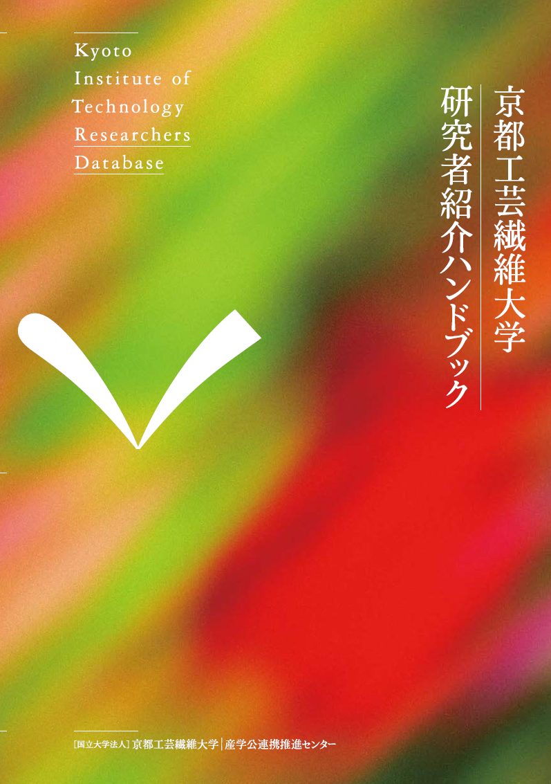 研究者紹介ハンドブック